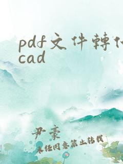 pdf文件转化cad