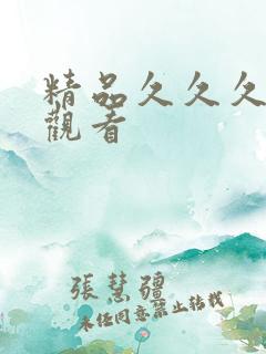 精品久久久免费观看