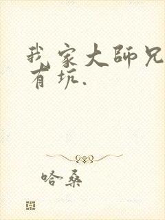 我家大师兄脑子有坑.