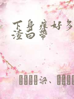 下身痒好多豆腐渣白带