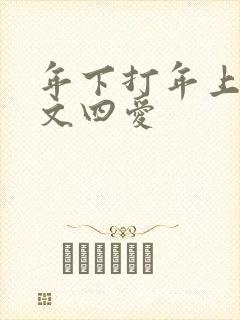 年下打年上训诫文四爱