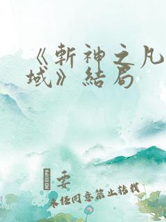 《斩神之凡尘神域》结局