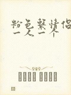 粉色系情侣头像一人一个