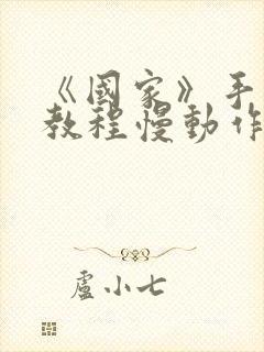 《国家》手势舞教程慢动作