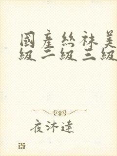 国产丝袜美女一级二级三级