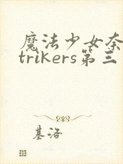 魔法少女奈叶strikers第三季高清