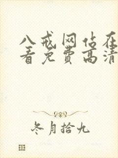 八戒网站在线观看免费高清电视剧