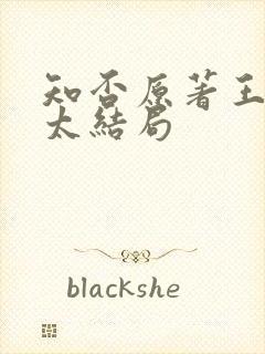 知否原著王老太太结局