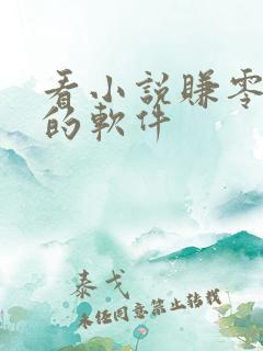 看小说赚零花钱的软件