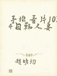 手机看片1024日韩人妻