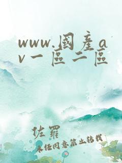 www.国产av一区二区