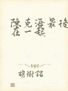 陈克海最后和谁在一起