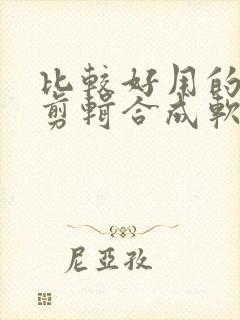 比较好用的视频剪辑合成软件