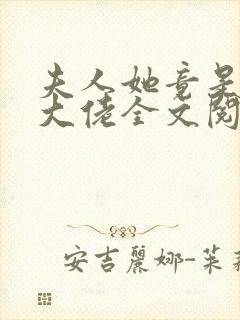 夫人她竟是全能大佬全文阅读