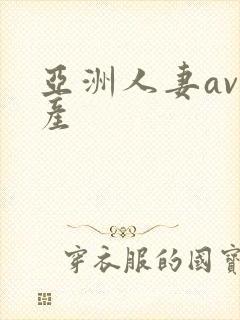 亚洲人妻av国产