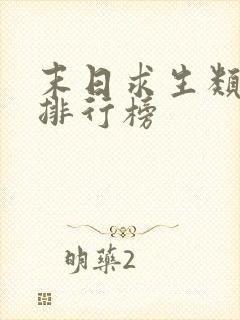 末日求生类小说排行榜