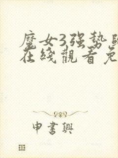 魔女3强势归来在线观看免费高清