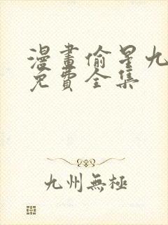 漫画偷星九月天免费全集