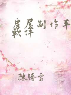 房屋制作平面图软件