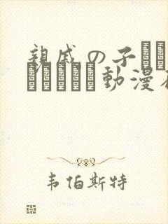 亲戚の子とお泊まりだから动漫在线观看