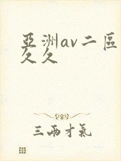亚洲av二区久久久
