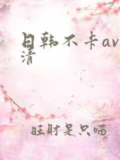 日韩不卡av高清