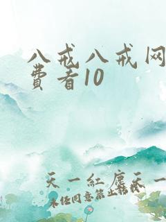 八戒八戒网剧免费看10