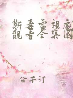 断毒电视剧免费观看全集国语