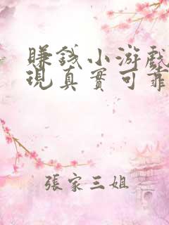 赚钱小游戏可提现真实可靠