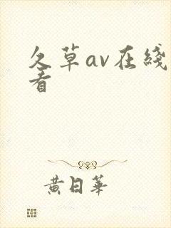 久草av在线观看