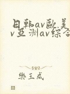 日韩av欧美av亚洲av综合av
