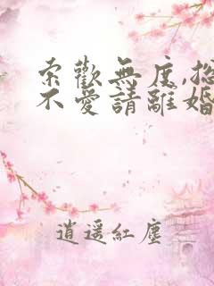 索欢无度,总裁不爱请离婚