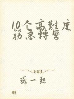 10个高难度脑筋急转弯