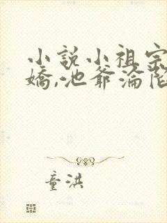 小说小祖宗野又娇,池爷沦陷了阅读