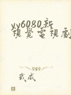 yy6080新视觉电视剧的播出时间