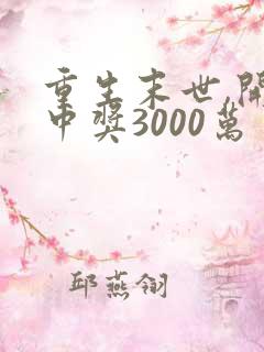 重生末世,开局中奖3000万