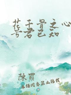 花千骨之心悦君兮君已知