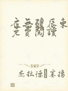 夜无疆辰东全文免费阅读