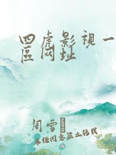 四虎影视一区二区网址