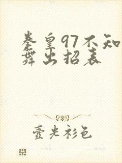 拳皇97不知火舞出招表