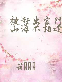 被赶出家门后,山海不相逢短剧大结局