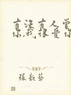 有没有人曾告诉你,我很爱你