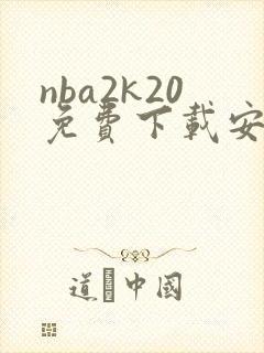 nba2k20免费下载安卓