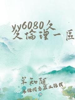 yy6080久久伦理一区二区