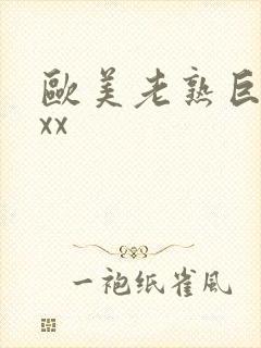 欧美老熟巨大xxx