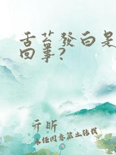 舌苔发白是怎么回事?