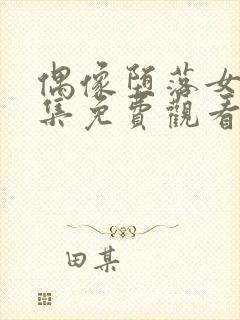 偶像堕落女友全集免费观看 动漫第二季