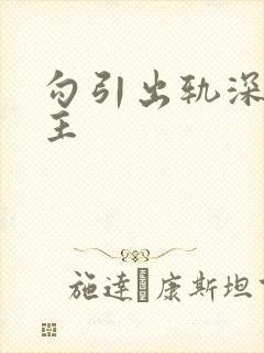 勾引出轨深情男主