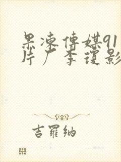 果冻传媒91制片厂李琼影视