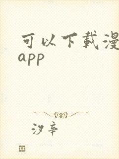 可以下载漫画的app